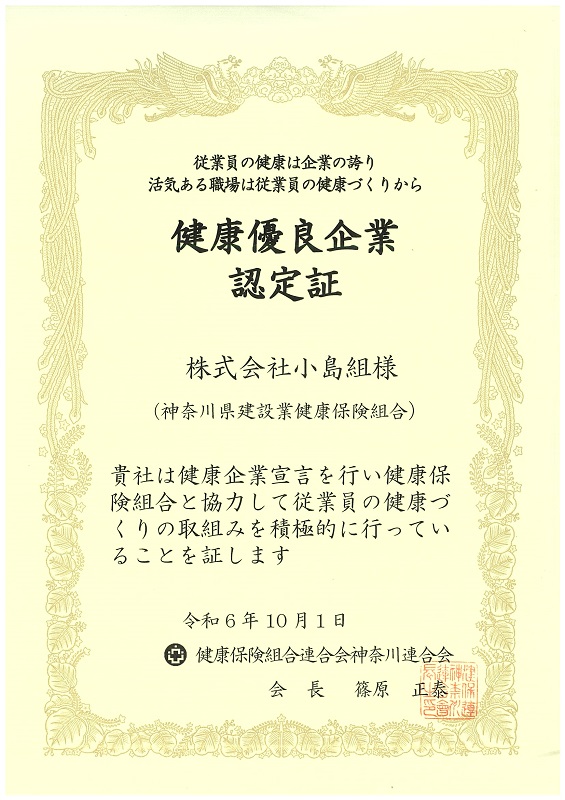 かながわ健康優良企業として認定されました